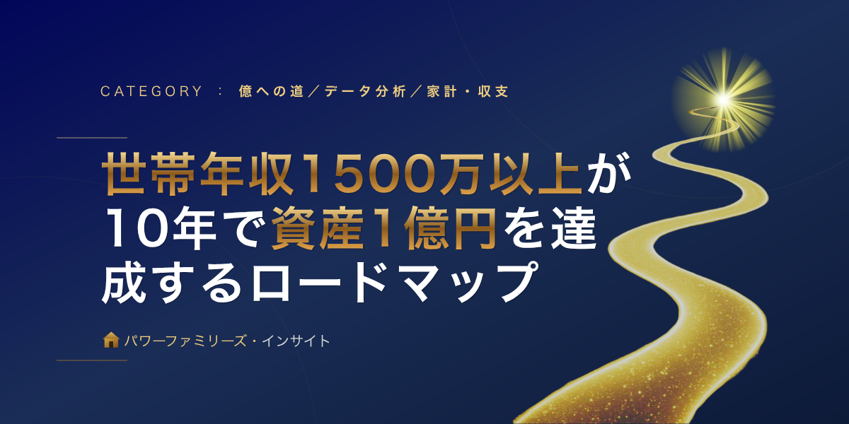 世帯年収1500万以上が10年で資産1億円を達成するロードマップ