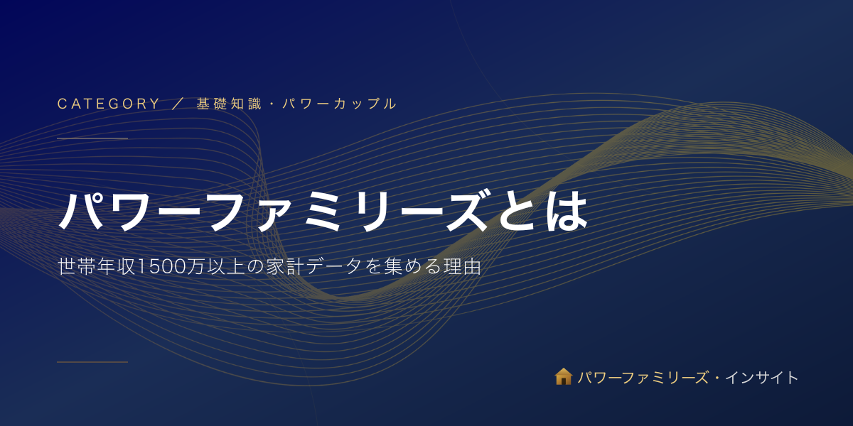 パワーファミリーズとは|世帯年収1500万以上の家計データを集める理由