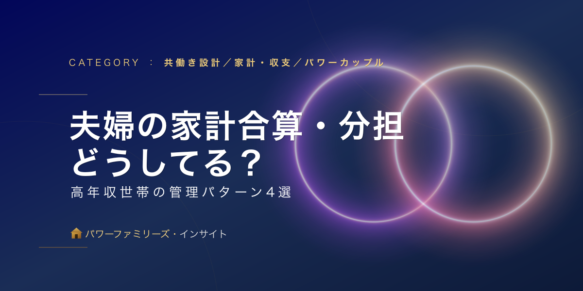 夫婦の家計合算・分担どうしてる?高年収世帯の管理パターン4選