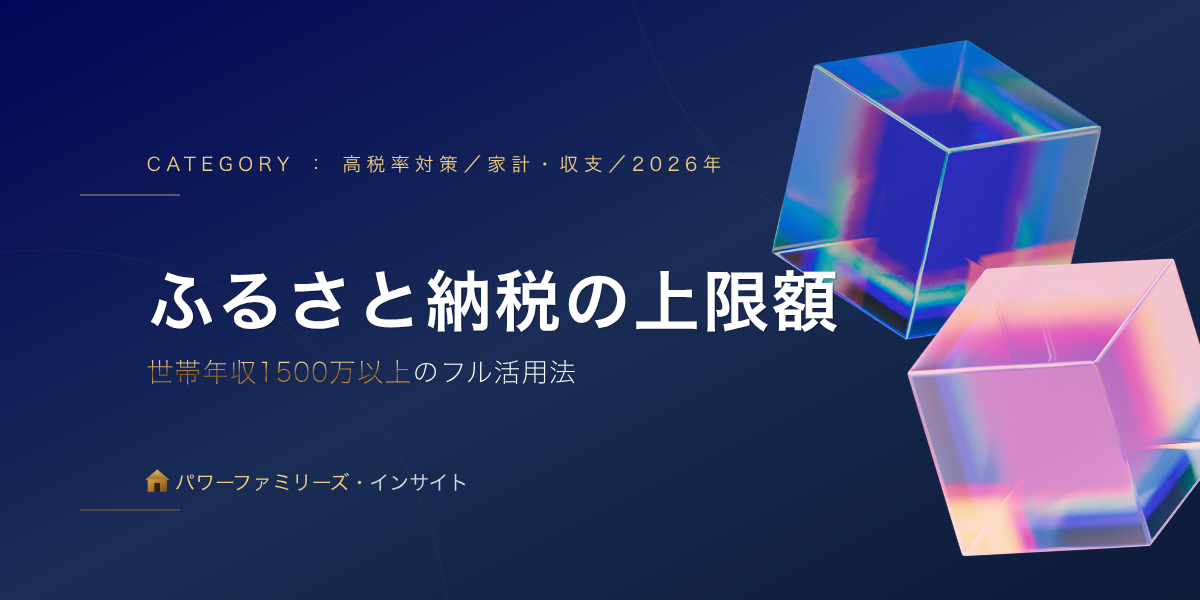 ふるさと納税の上限額:世帯年収1500万以上のフル活用法