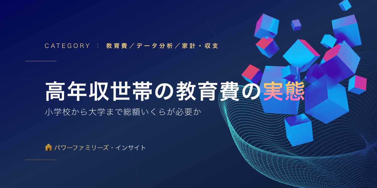 高年収世帯の教育費の実態:小学校から大学まで総額いくらか