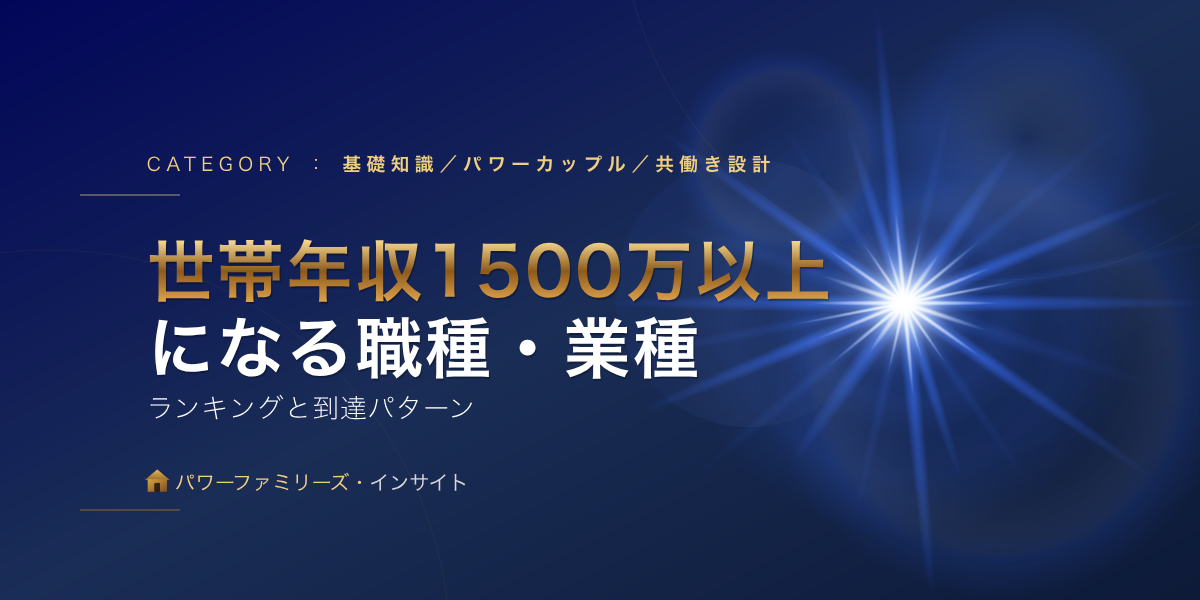 世帯年収1500万以上になる職種・業種ランキングと到達パターン