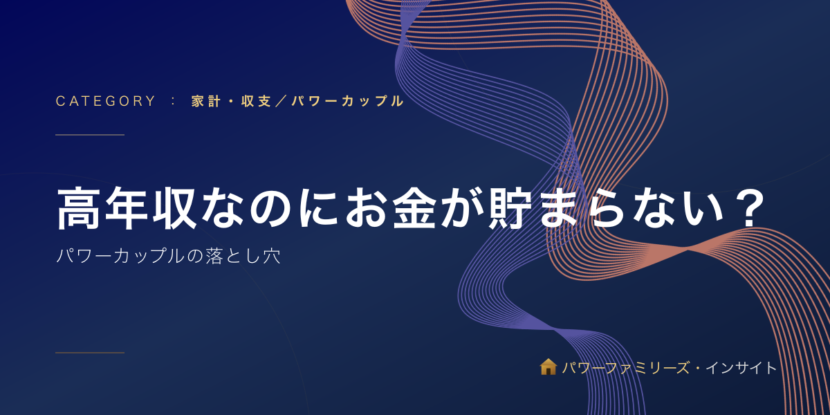 高年収なのにお金が貯まらない?パワーカップルの落とし穴
