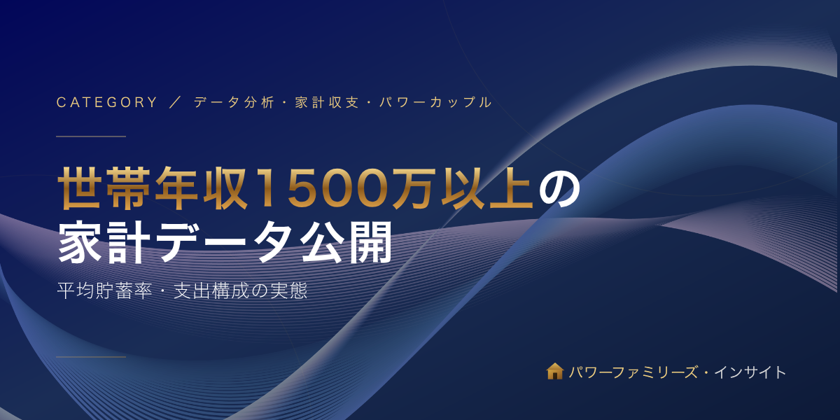 世帯年収1500万以上の家計データ公開:平均貯蓄率・支出構成の実態