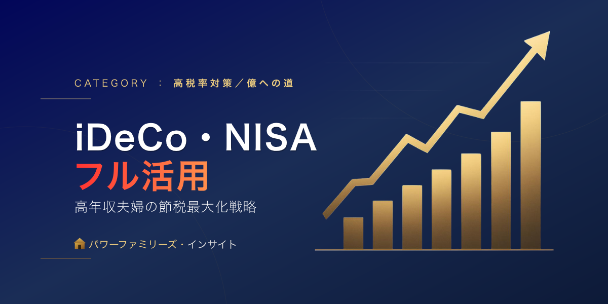 iDeCo・NISAフル活用:高年収夫婦の節税最大化戦略