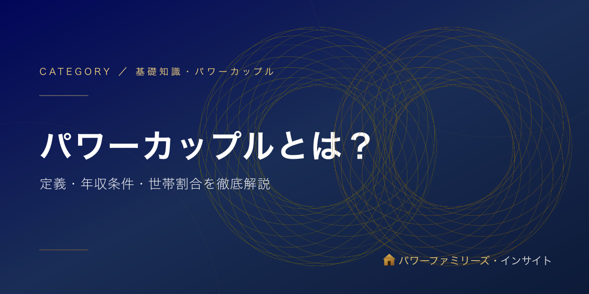 パワーカップルとは?定義・年収条件・世帯割合を徹底解説