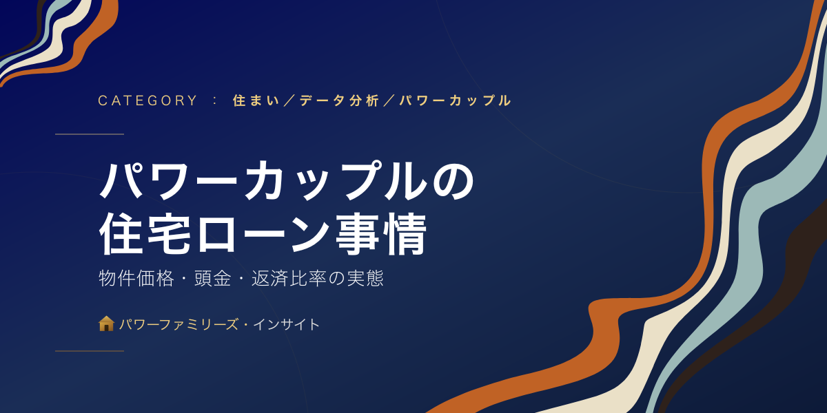 パワーカップルの住宅ローン事情:物件価格・頭金・返済比率の実態