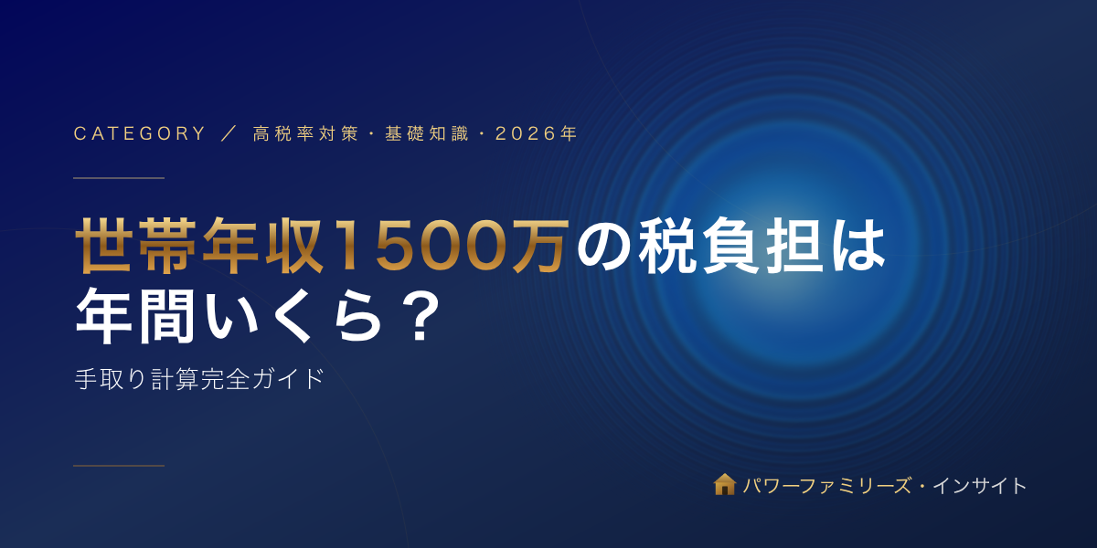 世帯年収1500万の税負担は年間いくら?手取り計算完全ガイド